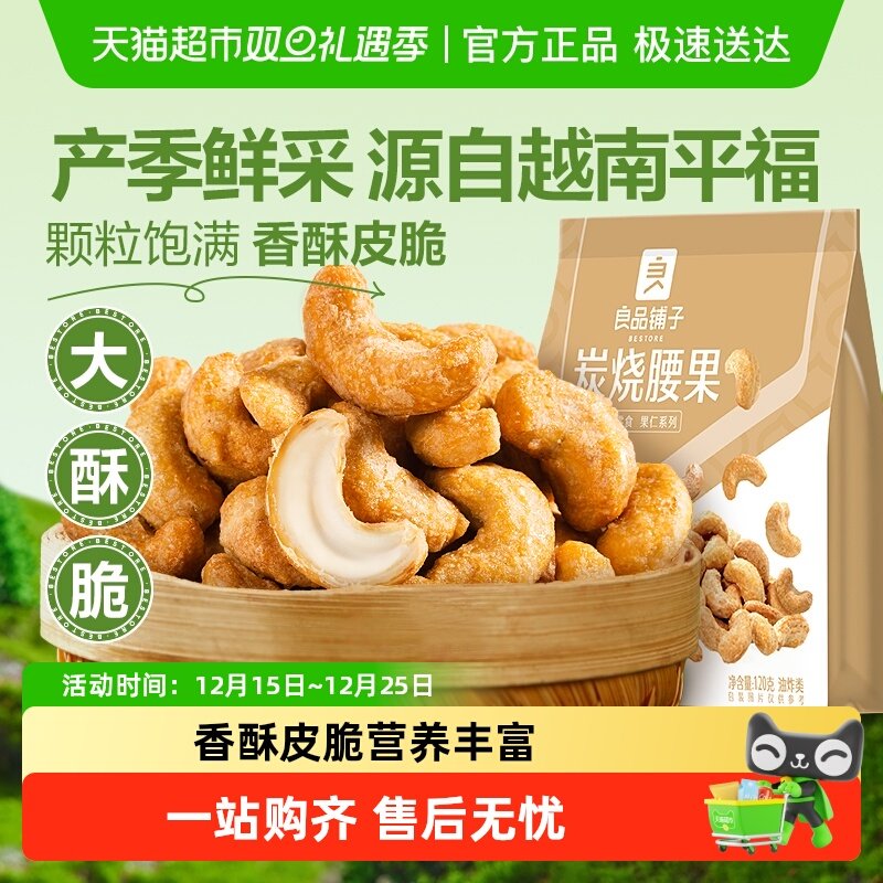 良品铺子炭烧腰果每日坚果干果零食腰果仁特产休闲食品小包装
