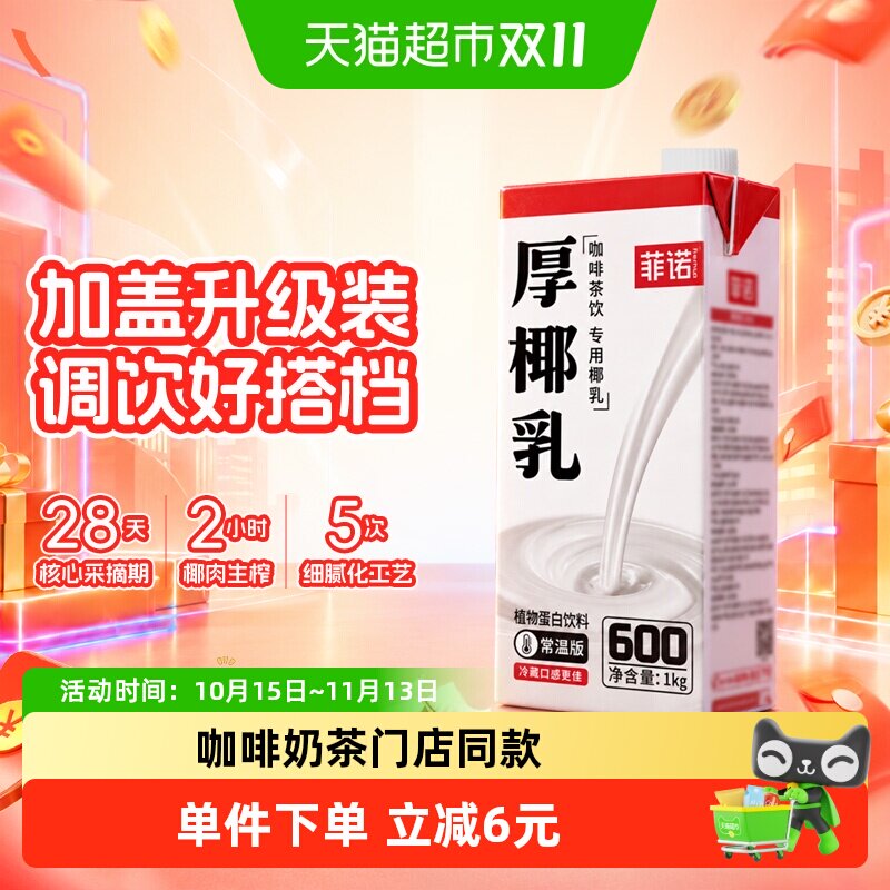 菲诺加盖厚椰乳椰子汁椰奶椰汁植物蛋白饮料咖啡奶茶门店同款