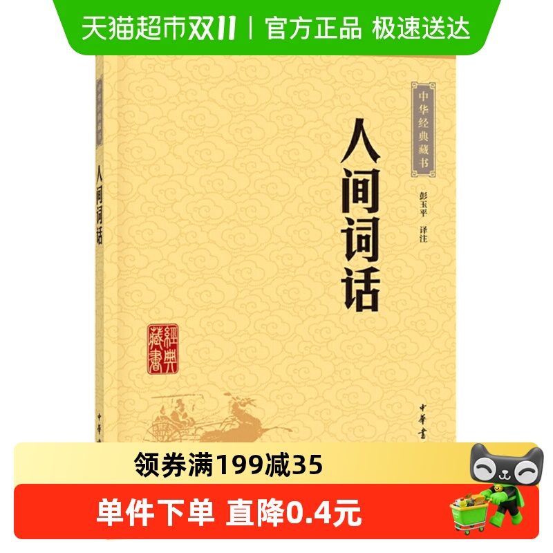 人间词话(升级版)王国维近代盛名的一部词话中华书局正版新华书店