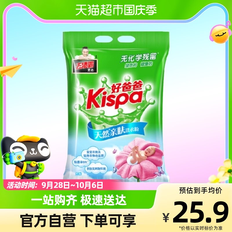 好爸爸Kispa天然亲肤洗衣粉1.4kg+200g/袋属于什么档次？