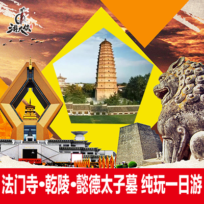 陕西西安旅游 乾陵法门寺茂陵一日游 品质纯玩考古 探秘 解谜之旅