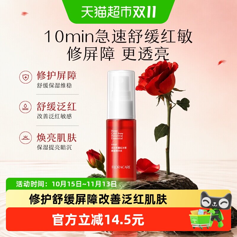 欧诗漫百花萃精华水20ml修护舒缓
