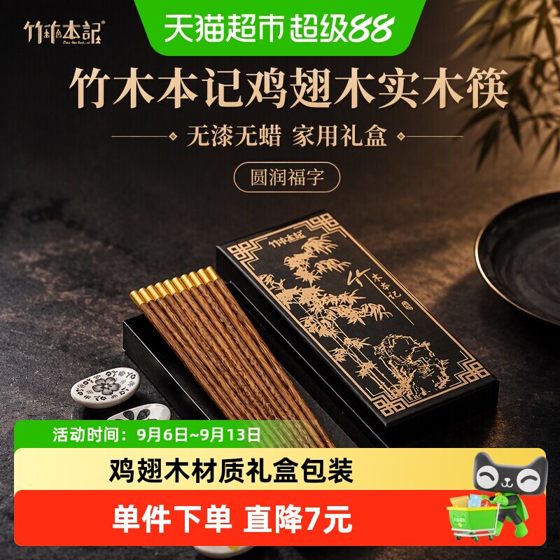 竹木本记鸡翅木筷子实木筷无漆无蜡家用圆福字5双礼盒装