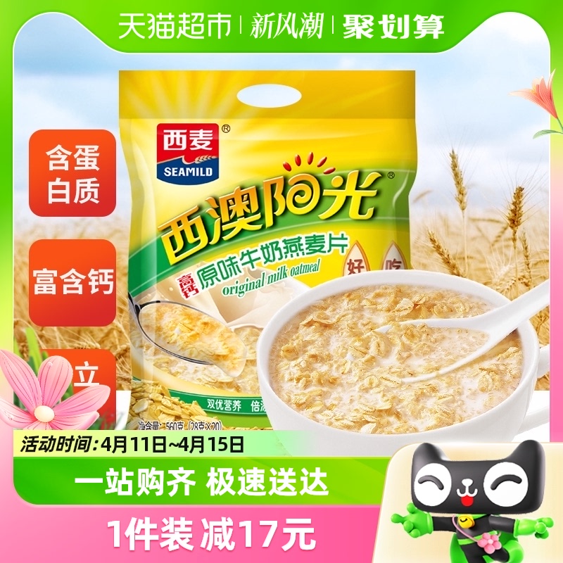 西麦原味高钙牛奶燕麦片小袋装560g*1袋营养早餐即食冲饮速食麦片