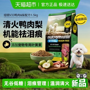 纽顿鸭肉梨狗粮小型犬V33比熊狗粮1.5kg通用型成犬幼犬粮 新品