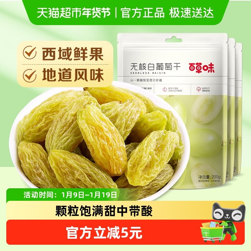 百草味无核绿葡萄干200g*3新疆特产果干蜜饯提子囤货休闲零食