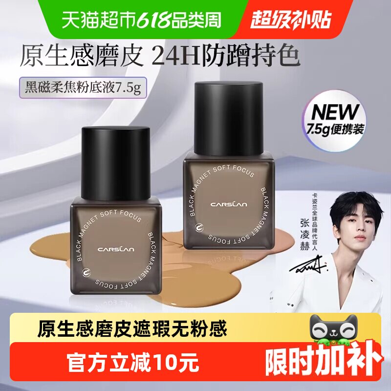 卡姿兰黑磁粉底液便携装持久遮瑕不脱妆混干油皮控油持妆正品大牌