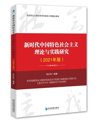 新时代中国特色社会主义理论与实践研究.2021年版