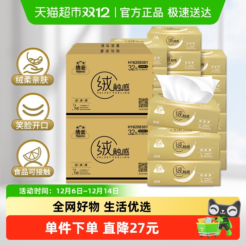 洁云抽纸绒触感3层90抽64包装S码
