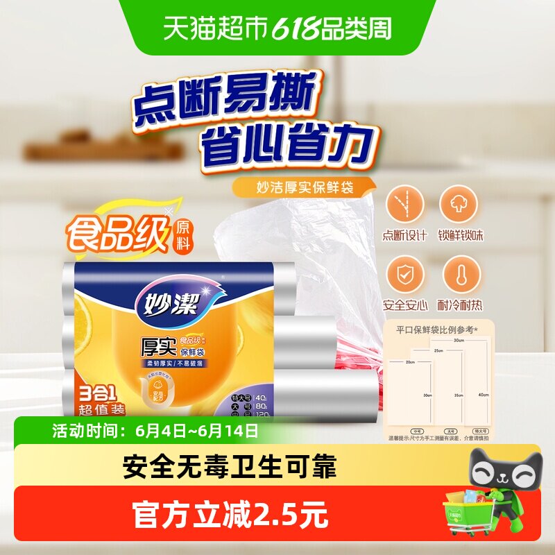 妙洁一次性点断式保鲜袋大中小组合240只家用食品级