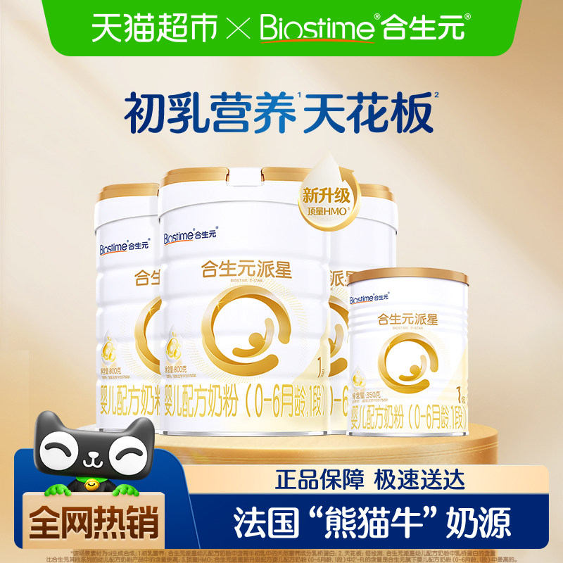 合生元派星1段800g3罐+350g1罐