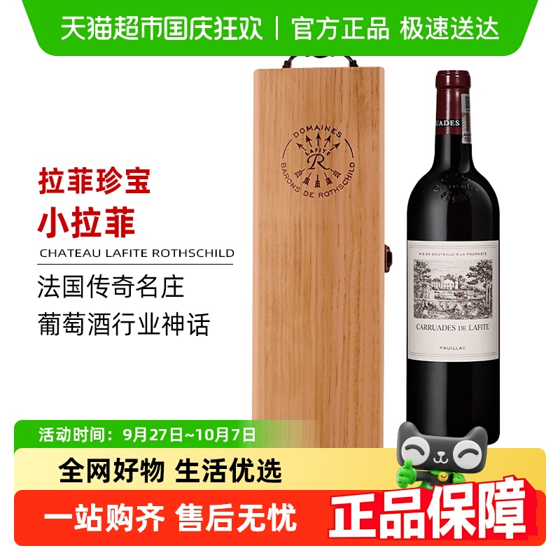 小拉菲副牌拉菲红酒罗斯柴尔德珍宝干红葡萄酒2021法国Lafite礼盒