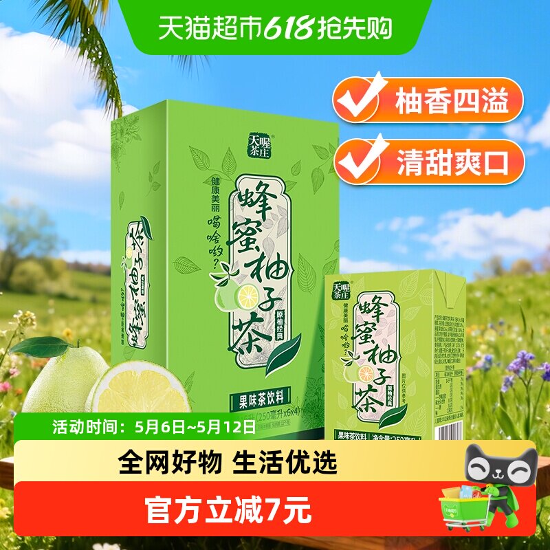 天喔茶庄蜂蜜柚子茶250ml*24盒整箱果味茶饮料饮品量贩柚子茶