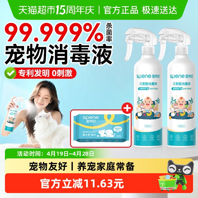 星帮尼次氯酸消毒液宠物杀菌喷雾水猫咪狗狗专用养猫家庭室内家用