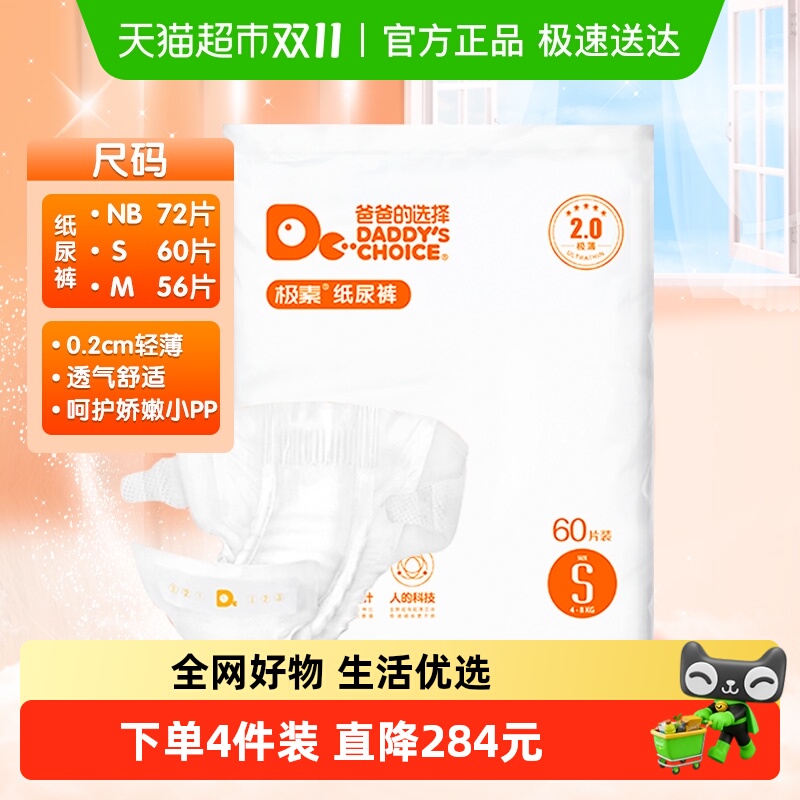 爸爸的选择婴儿纸尿裤NB-S-M码新生儿宝宝尿不湿尿布尿片极薄2.0