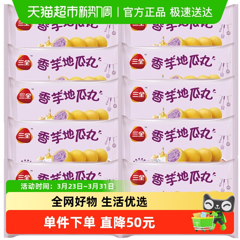 三全香芋地瓜丸点心甜点油炸小吃早餐夜宵冷冻半成品10袋装