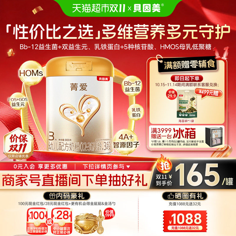 贝因美菁爱12-36月龄3段婴幼儿宝宝配方奶粉800g单罐