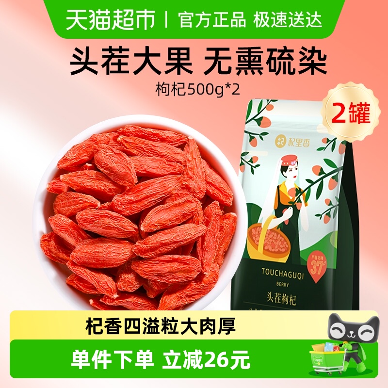 杞里香枸杞子宁夏产正宗特级枸杞干500g*2袋苟杞中宁构杞泡茶泡水