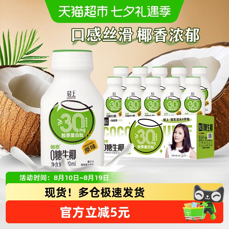 【原味】轻上椰汁饮品0糖生椰东南亚椰奶椰乳椰子汁胶原蛋白肽饮