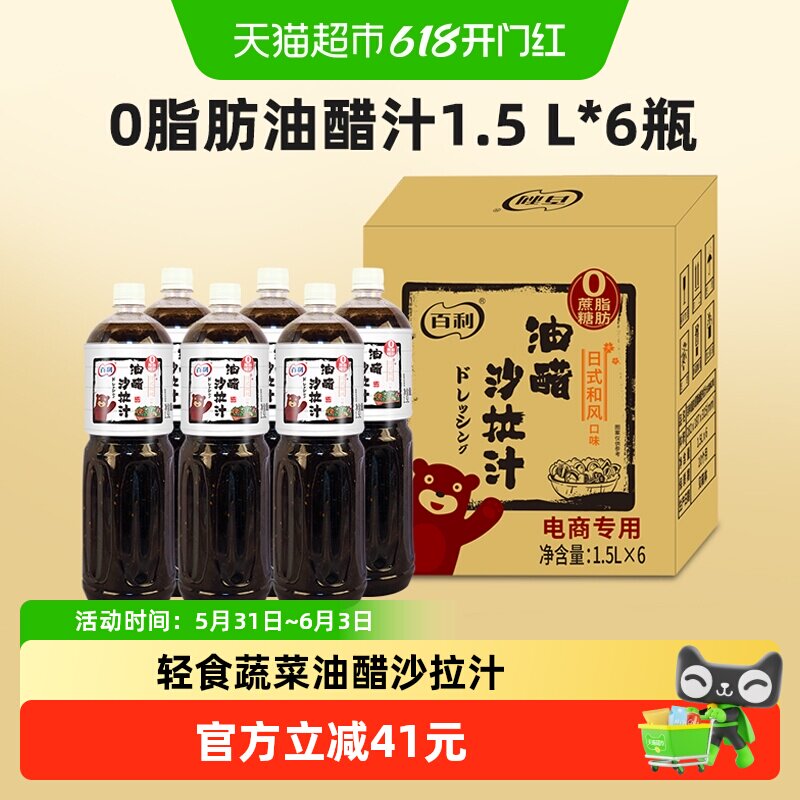 百利0脂肪油醋沙拉汁蔬菜轻食餐水煮菜沙拉酱大瓶1.5L*6瓶商用装