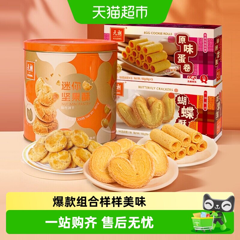 元朗蝴蝶酥蛋卷饼干桃酥零食组合解馋小零食休闲食品独立包装