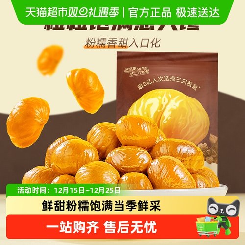 三只松鼠分享装甘栗仁坚果零食
