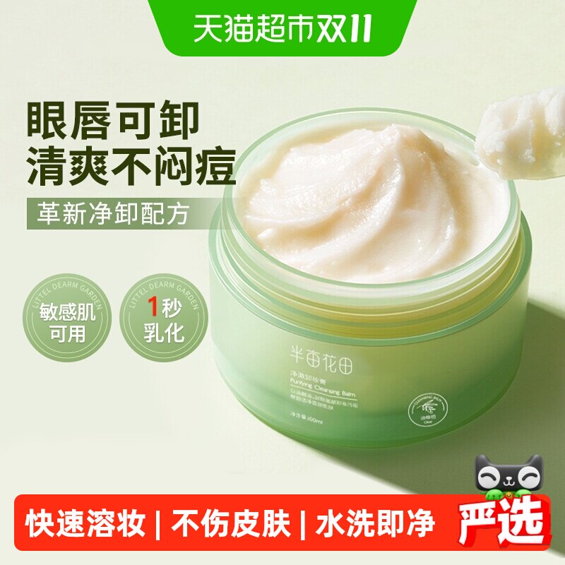 半亩花田卸妆膏眼唇卸妆深层清洁脸部温和净澈卸妆乳女男100ml