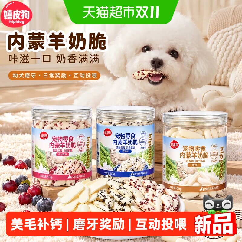 嬉皮狗饼干羊奶脆片宠物小型犬幼犬狗狗零食磨牙比熊训练奖励宠物
