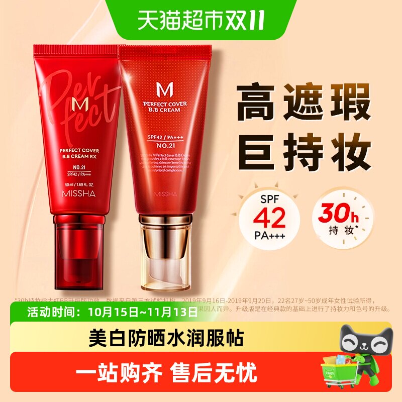 Missha/谜尚大红bb霜遮瑕保湿持久不易脱妆防晒美白粉底自然妆效