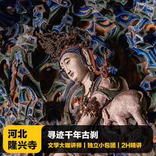 猩咖说河北石家庄隆兴寺含门票讲解VP小包团讲解正定古城河北旅游