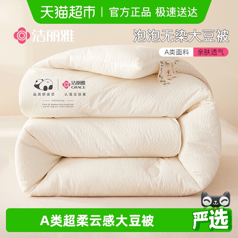 大豆纤维秋冬被grace/洁丽雅