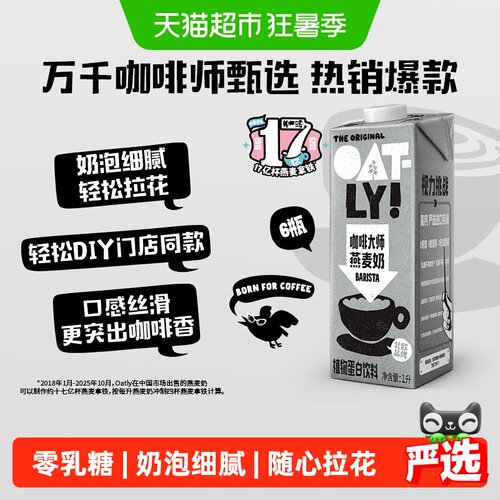 OATLY咖啡大师燕麦奶1L*6瓶整箱