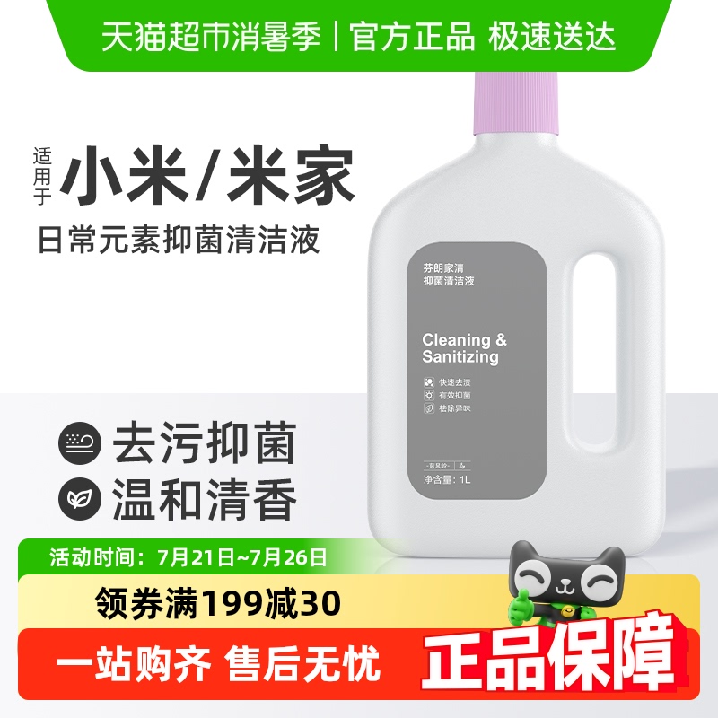 适用于小米扫地机器人清洁液