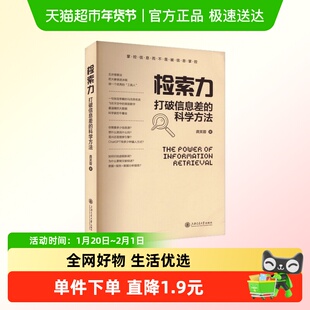 检索力 打破信息差的科学方法 龚芙蓉 学会分析线索五步搜索法