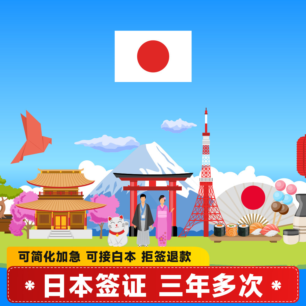 日本·三年多次旅游签证·广州送签·雄狮旅游 可简化加急 可接白本