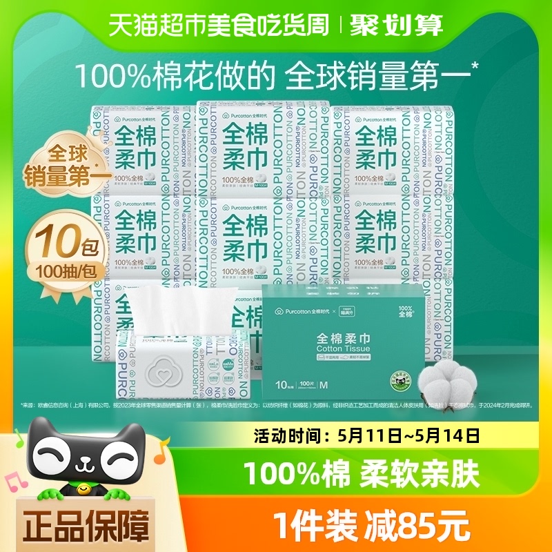 全棉时代洗脸巾棉柔巾100抽*10包