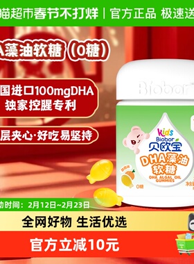贝欧宝0糖DHA藻油软糖0腥味法国进口DHA高含量100mg儿童营养软糖