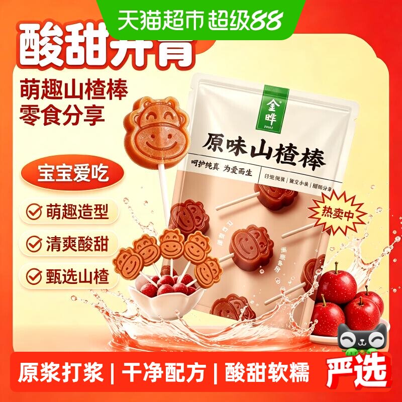 金晔小牛山楂棒棒糖独立分装零食