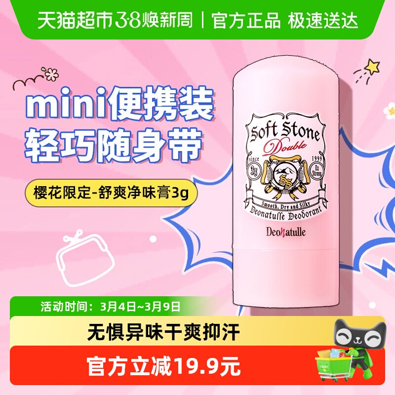 日本杜得乐止汗露女腋下净味抑汗止汗石膏非喷雾粉色户外便携3g - 天猫超市出品