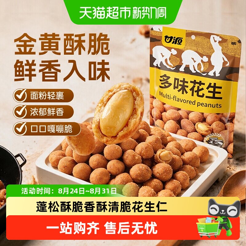 甘源多味花生下酒菜酒鬼花生休闲解馋零食炒货裹粉酥脆独立小包