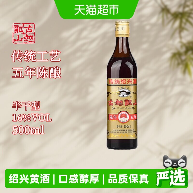 古越龙山绍兴黄酒陈年五年500ml*1瓶装花雕酒厨用料酒调味酒老酒