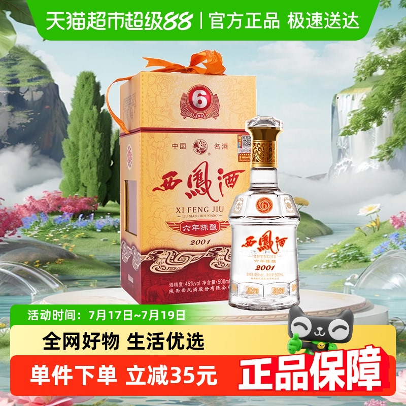 西凤45度6年陈白酒500ml×1瓶