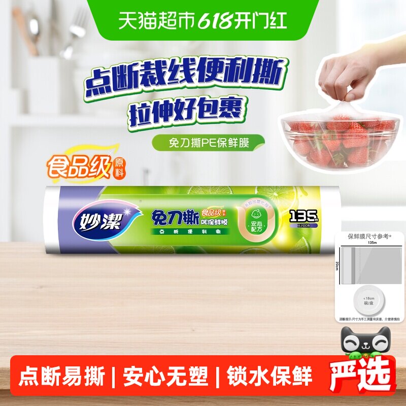 妙洁点断式保鲜膜PE食品级家用冰箱可微波专用厨房免刀撕保鲜膜
