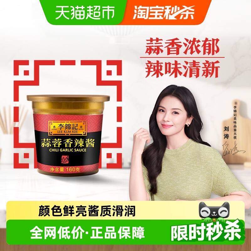 李锦记蒜蓉辣椒酱160g调料