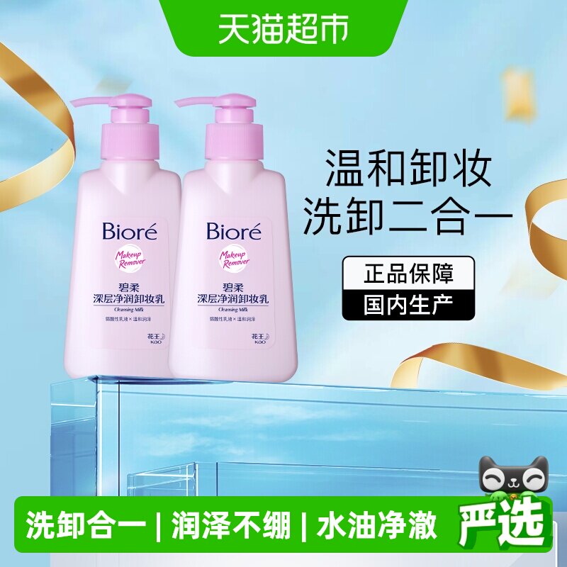 【官补下拉更优惠】花王Biore/碧柔深层净润卸妆乳150mlX2瓶