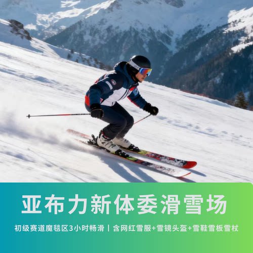 【亚布力新体委滑雪场】初级赛道魔毯区3小时畅滑丨含网红雪服+雪镜头盔+雪鞋雪板雪杖