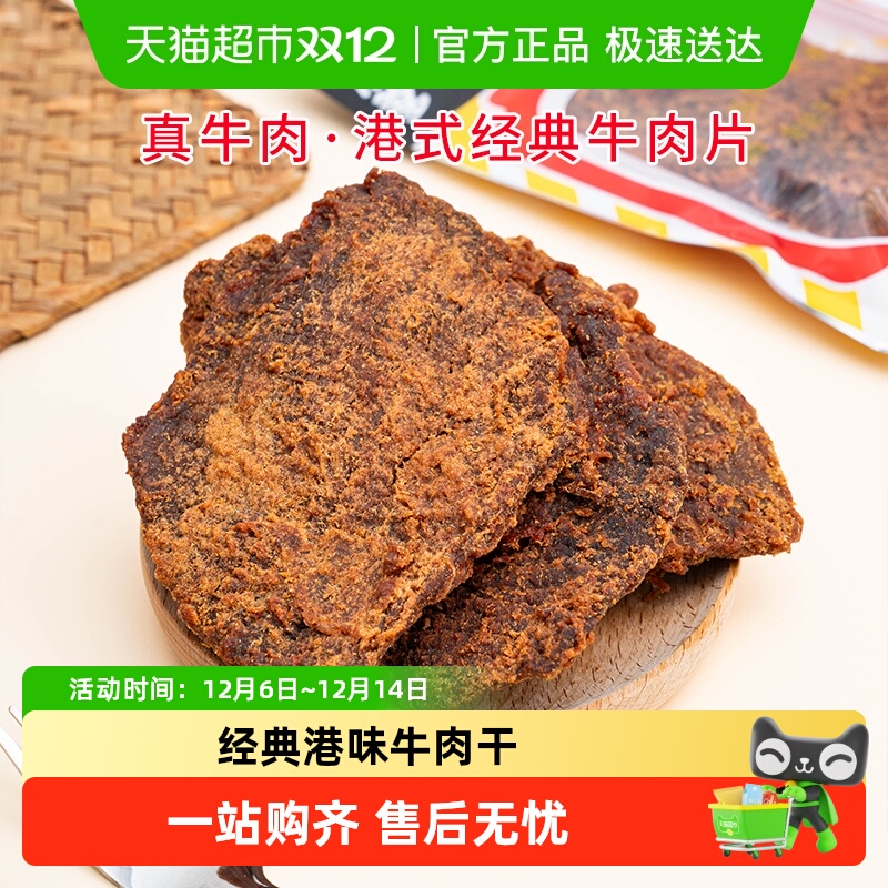 华园牛肉类港式牛肉片港味经典沙爹味牛肉干五香牛肉片特产零食