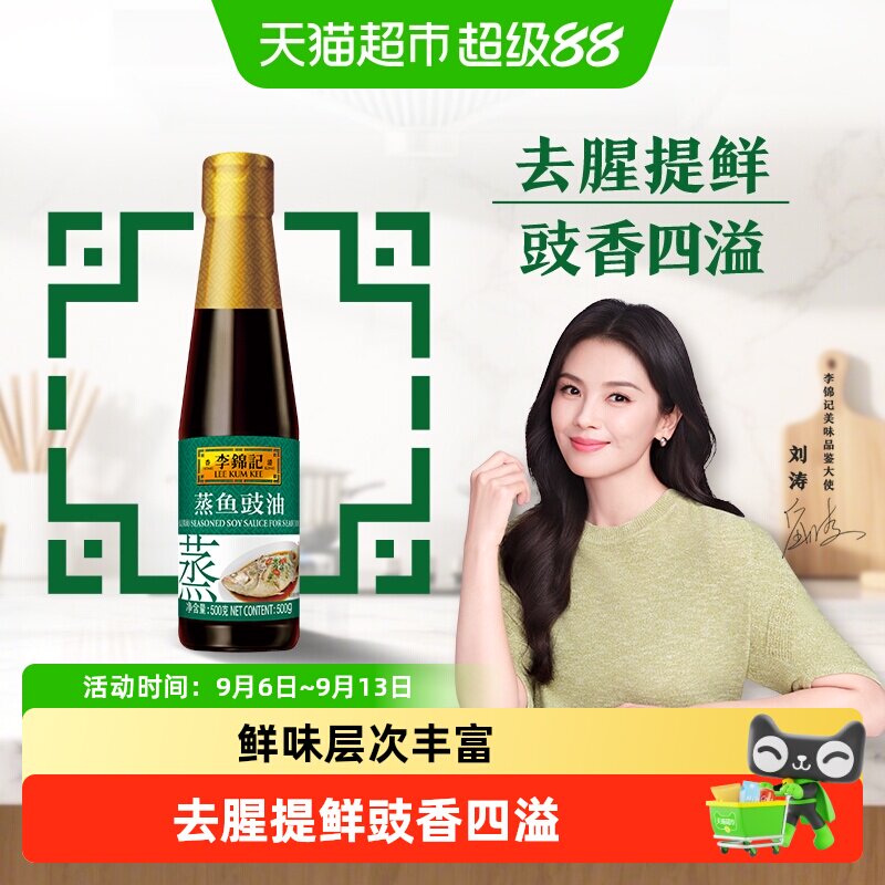 李锦记蒸鱼豉油去腥提鲜地道酒家图片