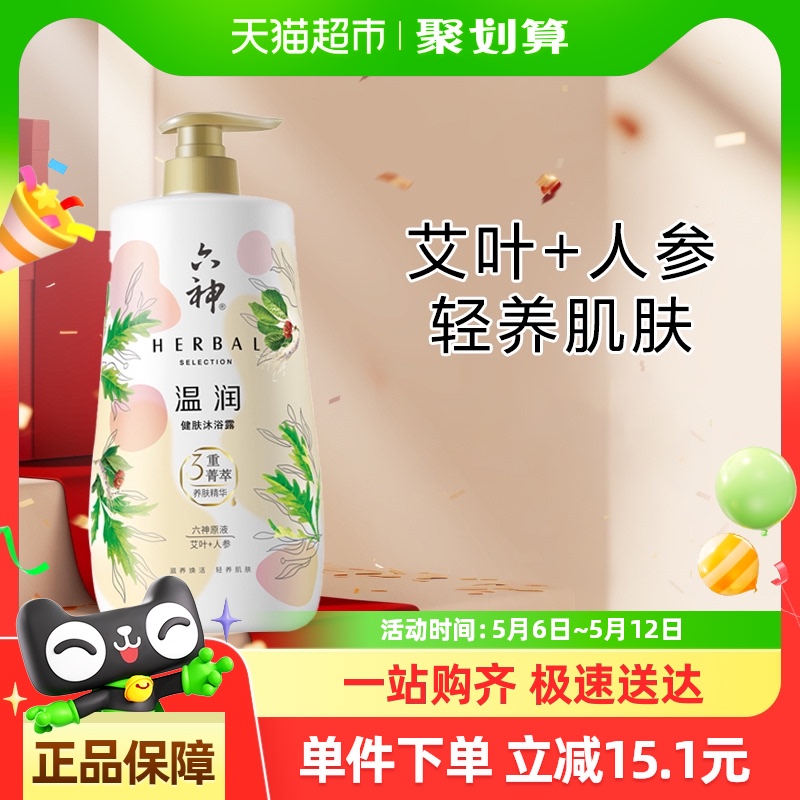 六神温润健肤（艾叶＋人参）三重菁萃沐浴露滋润持久留香官方正品