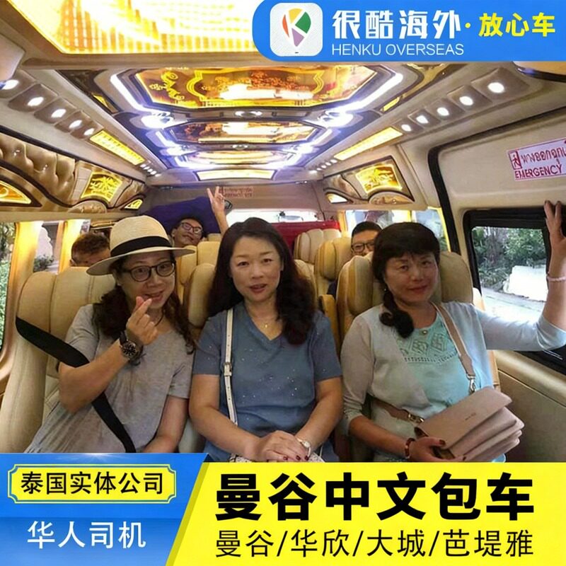 泰国曼谷中文包车游曼谷到芭提雅华欣大城考艾中文司机